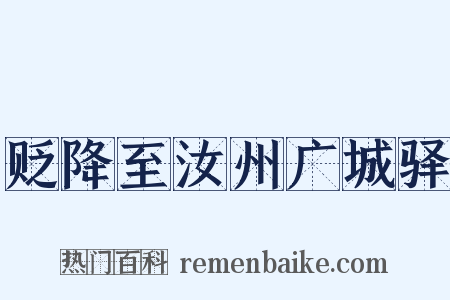 贬降至汝州广城驿是什么意思的图片